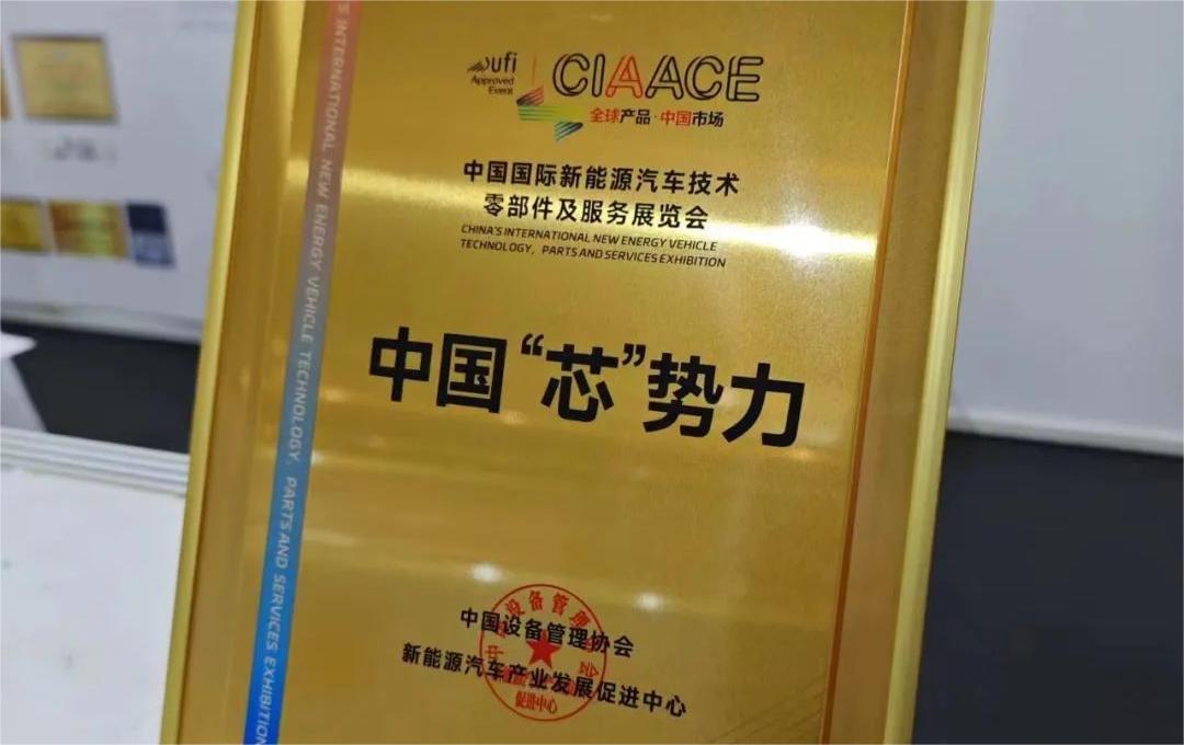 中國國際新能源汽車技術(shù)、零部件及服務(wù)展覽會 | 穩(wěn)先微榮獲“中國‘芯’勢力”獎項(xiàng)